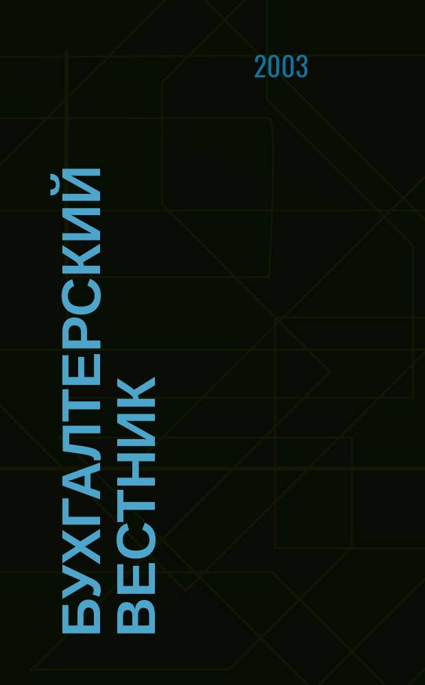 Бухгалтерский вестник : Ежемес. журн. для руководителей предприятий и бухгалтеров. 2003, № 8