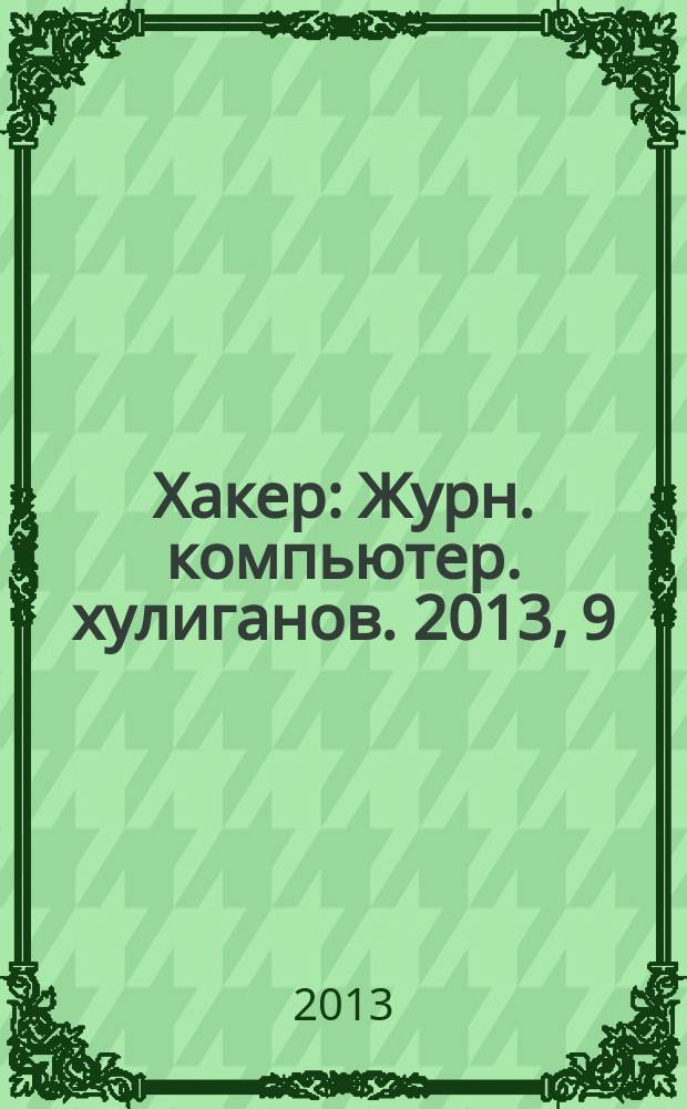 Хакер : Журн. компьютер. хулиганов. 2013, 9 (176)