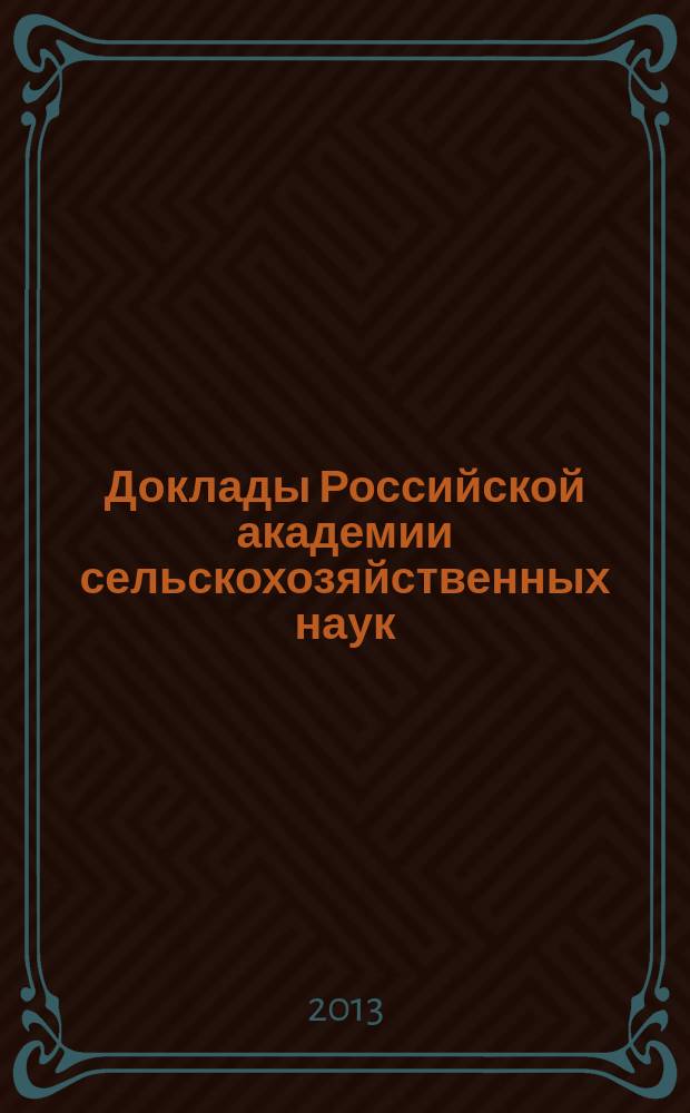 Доклады Российской академии сельскохозяйственных наук : Ежемес. науч.-теорет. журн. 2013, № 2