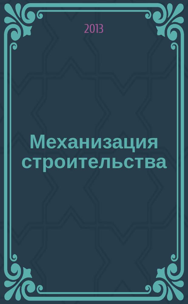 Механизация строительства : Ежемес. технико-производственный журнал Орган Наркомстроя СССР. 2013, № 7 (829)