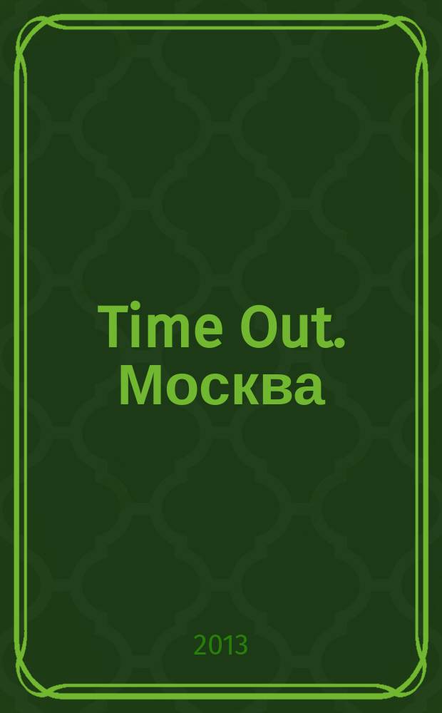 Time Out. Москва : путеводитель по личному времени. 2013, № 37 (447)
