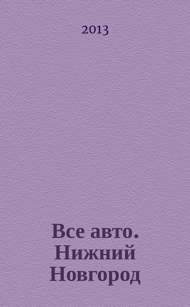 Все авто. Нижний Новгород : рекламно-информационное издание. 2013, № 28 (366)