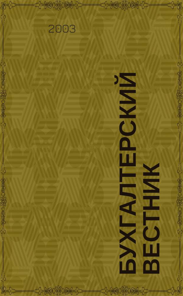 Бухгалтерский вестник : Ежемес. журн. для руководителей предприятий и бухгалтеров. 2003, № 11 (101)