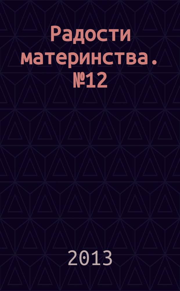 Радости материнства. № 12