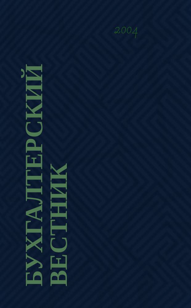 Бухгалтерский вестник : Ежемес. журн. для руководителей предприятий и бухгалтеров. 2004, № 3 (105)