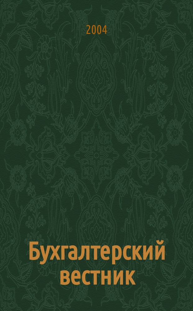 Бухгалтерский вестник : Ежемес. журн. для руководителей предприятий и бухгалтеров. 2004, № 5 (107)