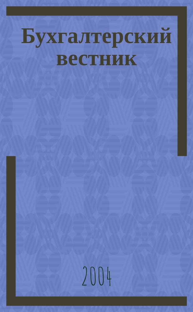 Бухгалтерский вестник : Ежемес. журн. для руководителей предприятий и бухгалтеров. 2004, № 8 (110)