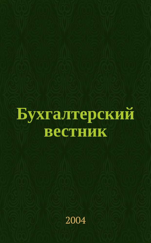 Бухгалтерский вестник : Ежемес. журн. для руководителей предприятий и бухгалтеров. 2004, № 10 (112)