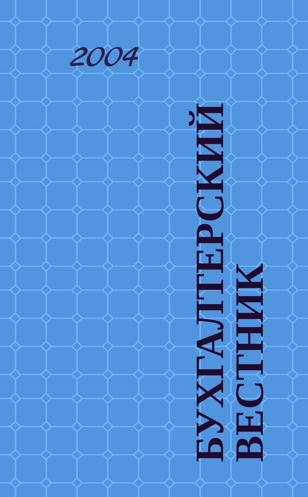 Бухгалтерский вестник : Ежемес. журн. для руководителей предприятий и бухгалтеров. 2004, № 11 (113)