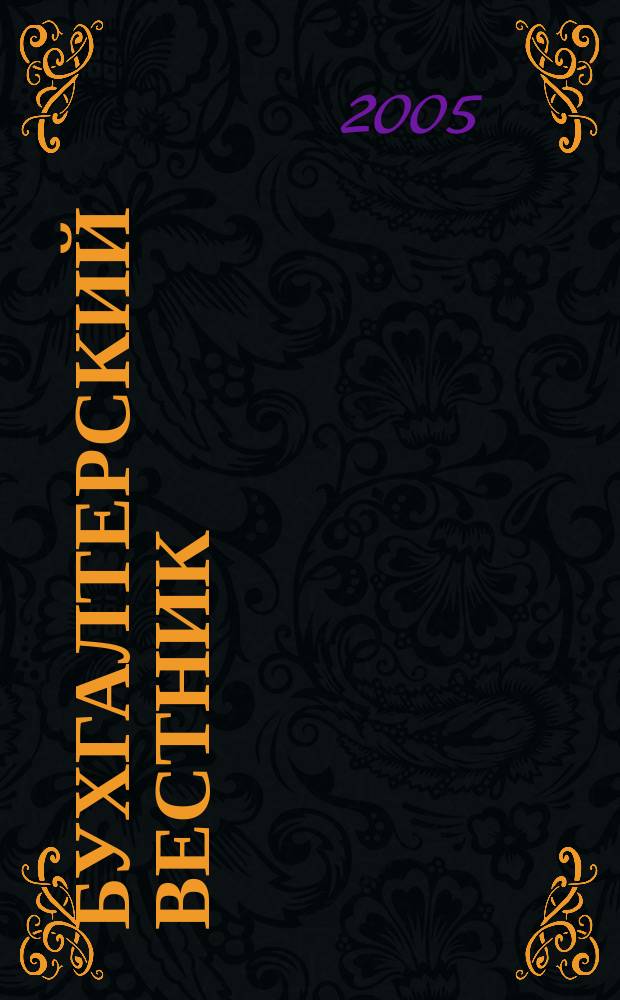 Бухгалтерский вестник : Ежемес. журн. для руководителей предприятий и бухгалтеров. 2005, № 2 (116)