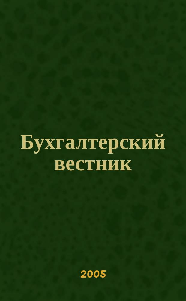 Бухгалтерский вестник : Ежемес. журн. для руководителей предприятий и бухгалтеров. 2005, № 8 (122)