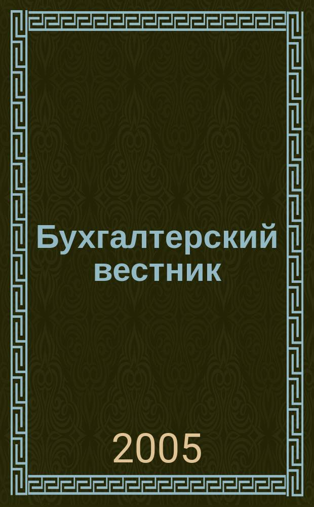 Бухгалтерский вестник : Ежемес. журн. для руководителей предприятий и бухгалтеров. 2005, № 9 (123)