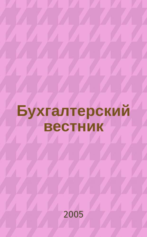 Бухгалтерский вестник : Ежемес. журн. для руководителей предприятий и бухгалтеров. 2005, № 10 (124)