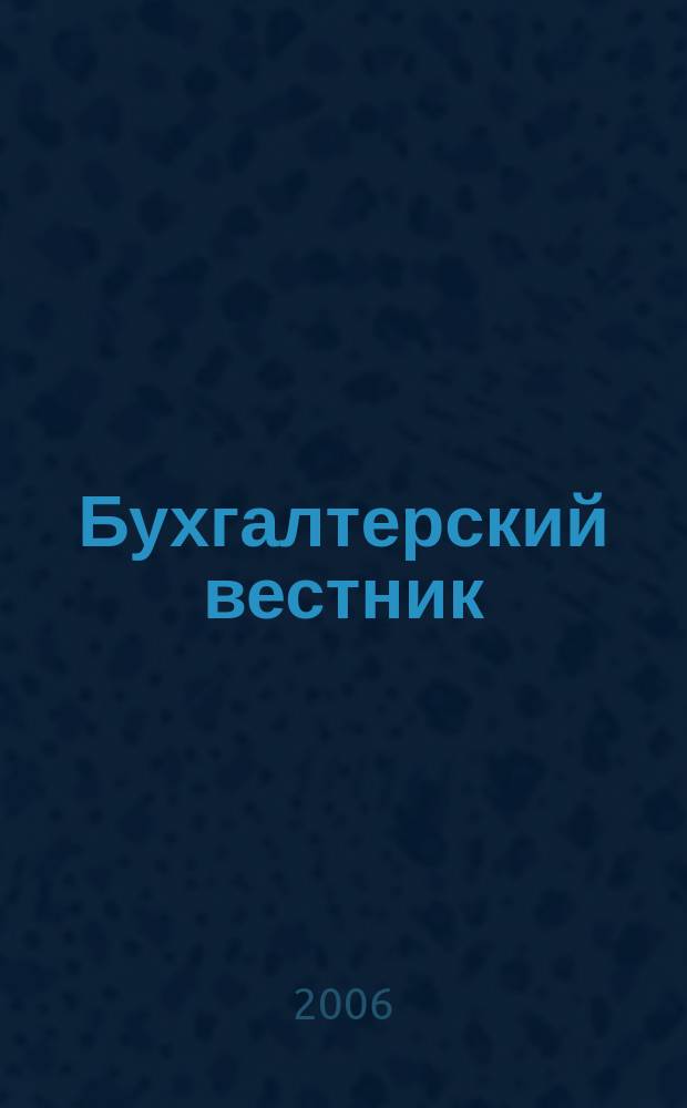 Бухгалтерский вестник : Ежемес. журн. для руководителей предприятий и бухгалтеров. 2006, № 3 (129)