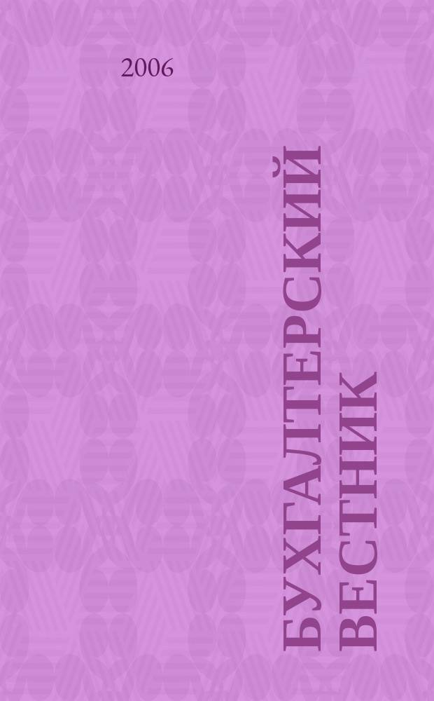 Бухгалтерский вестник : Ежемес. журн. для руководителей предприятий и бухгалтеров. 2006, № 9 (135)