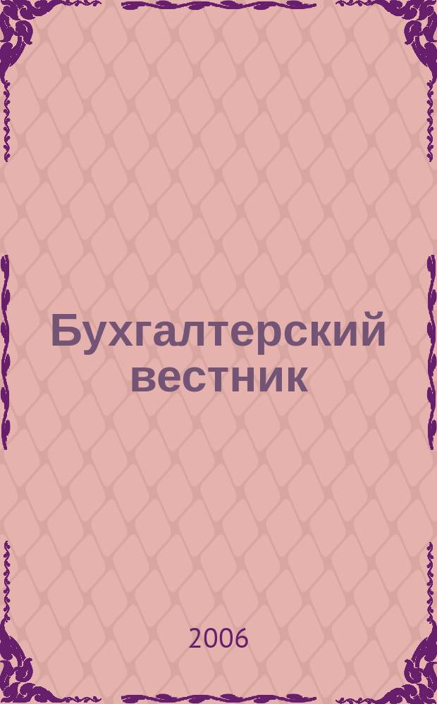 Бухгалтерский вестник : Ежемес. журн. для руководителей предприятий и бухгалтеров. 2006, № 12 (138)