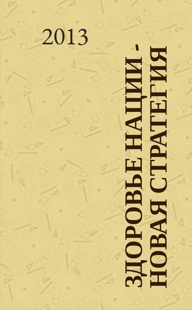 Здоровье нации - новая стратегия : всероссийский информационно-аналитический журнал. 2013, № 1 (24)