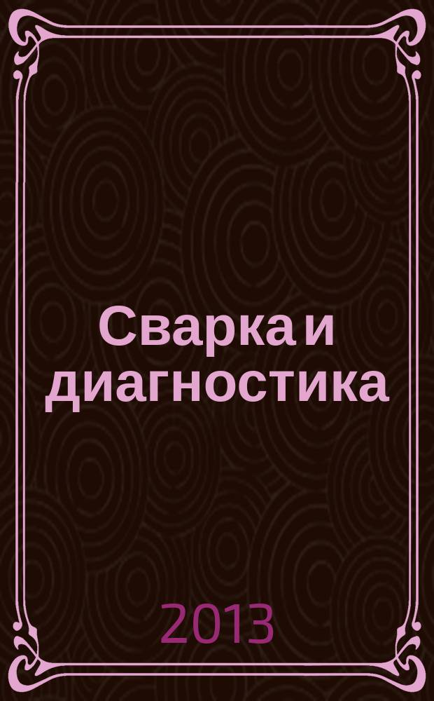 Сварка и диагностика : журнал для специалистов по сварке, контролю и диагностике. 2013, № 4
