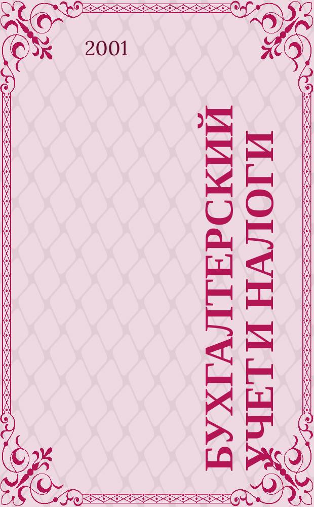 Бухгалтерский учет и налоги : Док. Коммент. Метод. рекомендации Учеб.-аналит. журн. 2001, № 3 (39)