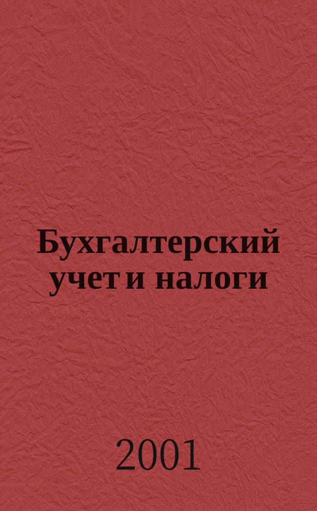 Бухгалтерский учет и налоги : Док. Коммент. Метод. рекомендации Учеб.-аналит. журн. 2001, № 5 (41)