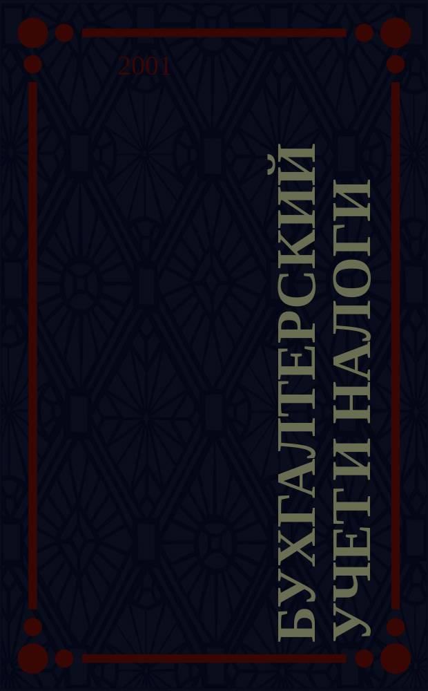 Бухгалтерский учет и налоги : Док. Коммент. Метод. рекомендации Учеб.-аналит. журн. 2001, № 6 (42)