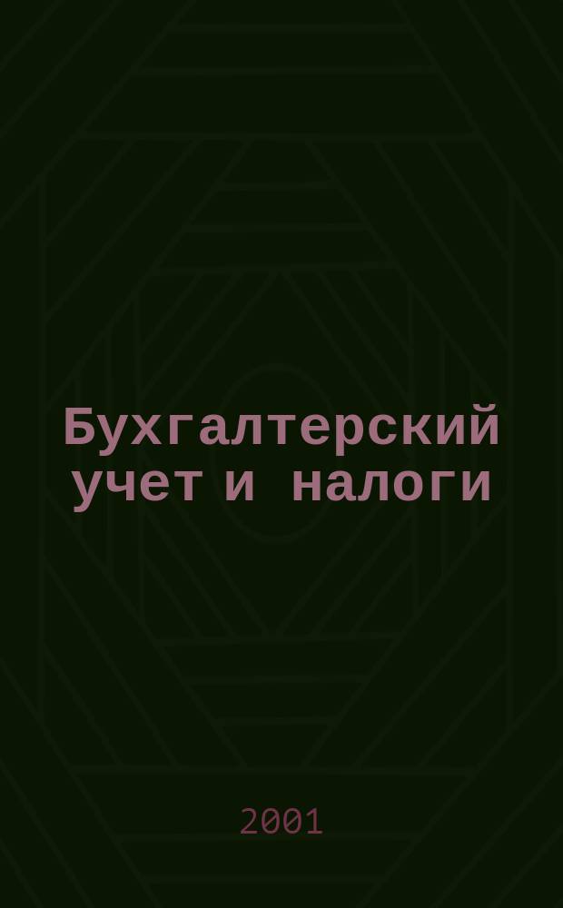 Бухгалтерский учет и налоги : Док. Коммент. Метод. рекомендации Учеб.-аналит. журн. 2001, № 8 (44)