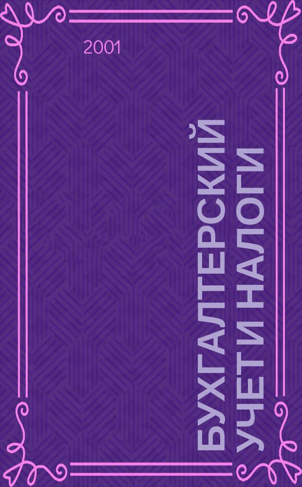 Бухгалтерский учет и налоги : Док. Коммент. Метод. рекомендации Учеб.-аналит. журн. 2001, № 10 (46)