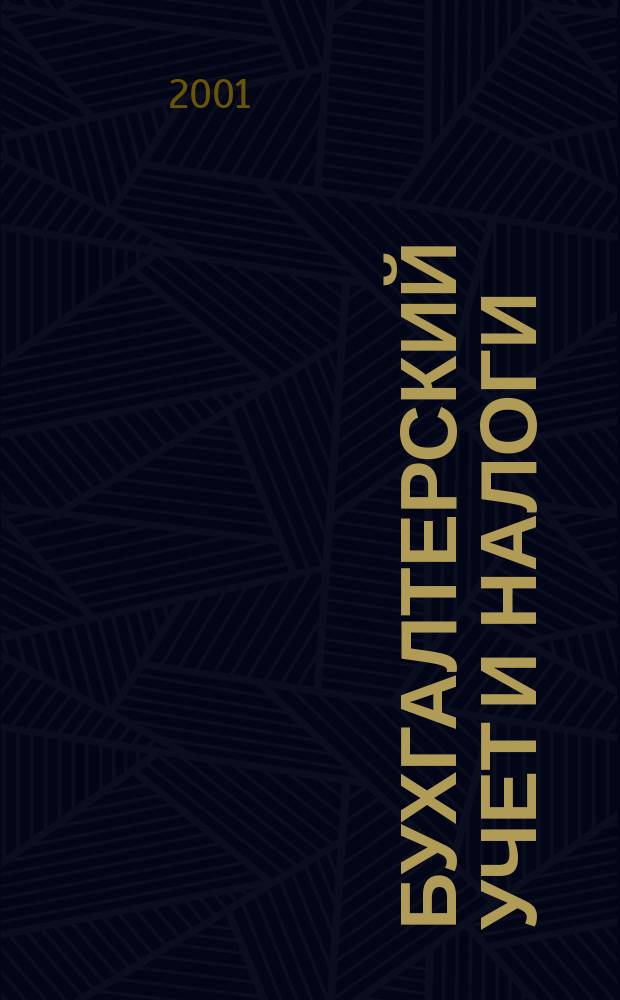 Бухгалтерский учет и налоги : Док. Коммент. Метод. рекомендации Учеб.-аналит. журн. 2001, № 12 (48)