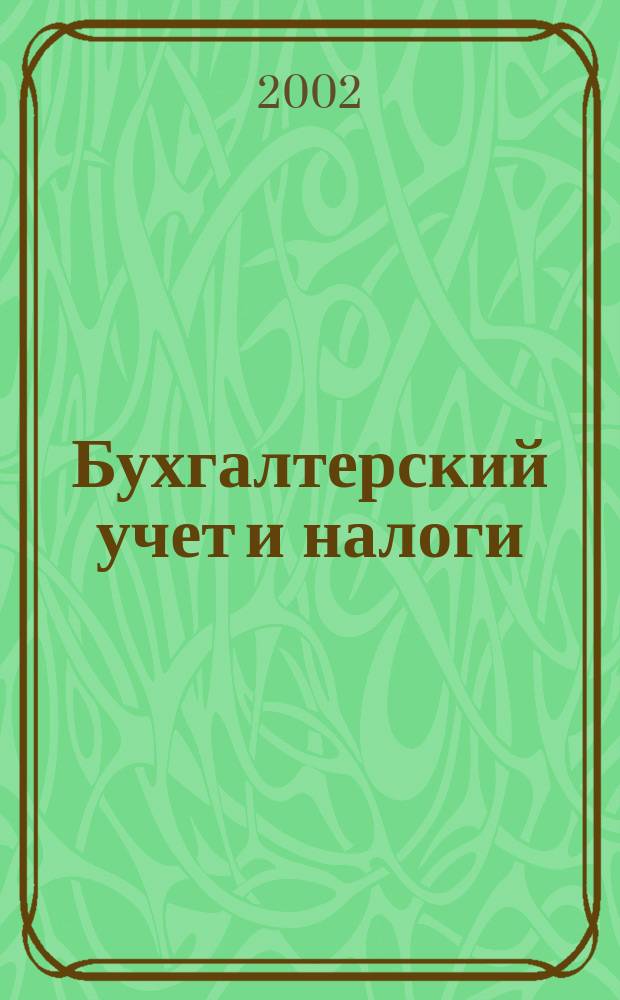 Бухгалтерский учет и налоги : Док. Коммент. Метод. рекомендации Учеб.-аналит. журн. 2002, № 9 (57)