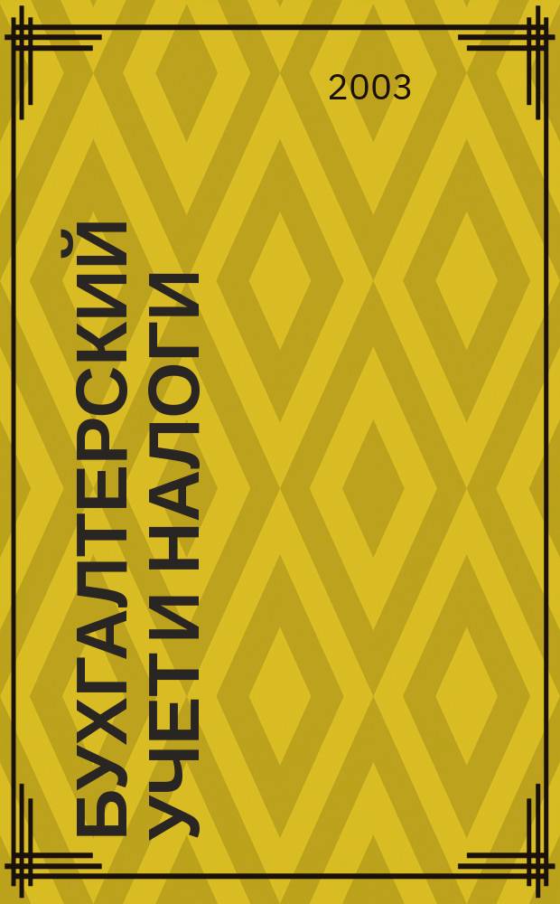 Бухгалтерский учет и налоги : Док. Коммент. Метод. рекомендации Учеб.-аналит. журн. 2003, № 5 (65)