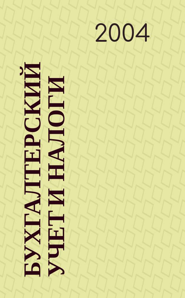 Бухгалтерский учет и налоги : Док. Коммент. Метод. рекомендации Учеб.-аналит. журн. 2004, № 9 (81)