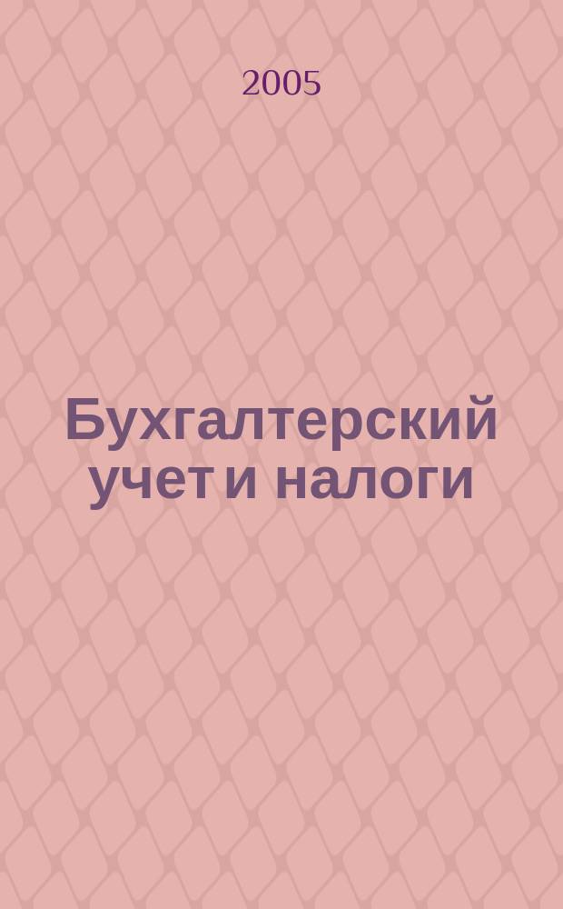 Бухгалтерский учет и налоги : Док. Коммент. Метод. рекомендации Учеб.-аналит. журн. 2005, № 2 (86)
