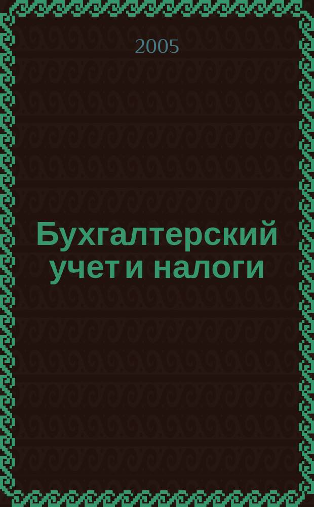 Бухгалтерский учет и налоги : Док. Коммент. Метод. рекомендации Учеб.-аналит. журн. 2005, № 3 (87)