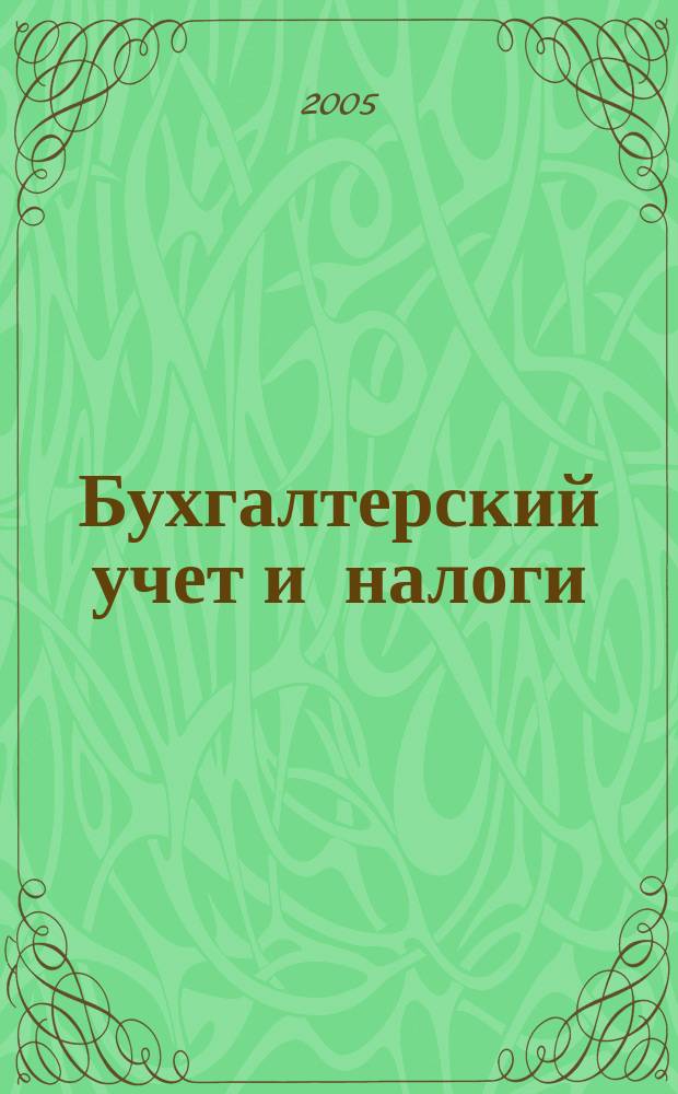 Бухгалтерский учет и налоги : Док. Коммент. Метод. рекомендации Учеб.-аналит. журн. 2005, № 4 (88)