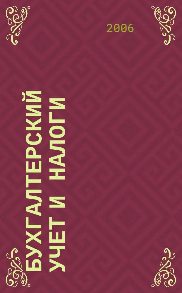 Бухгалтерский учет и налоги : Док. Коммент. Метод. рекомендации Учеб.-аналит. журн. 2006, № 7 (103)