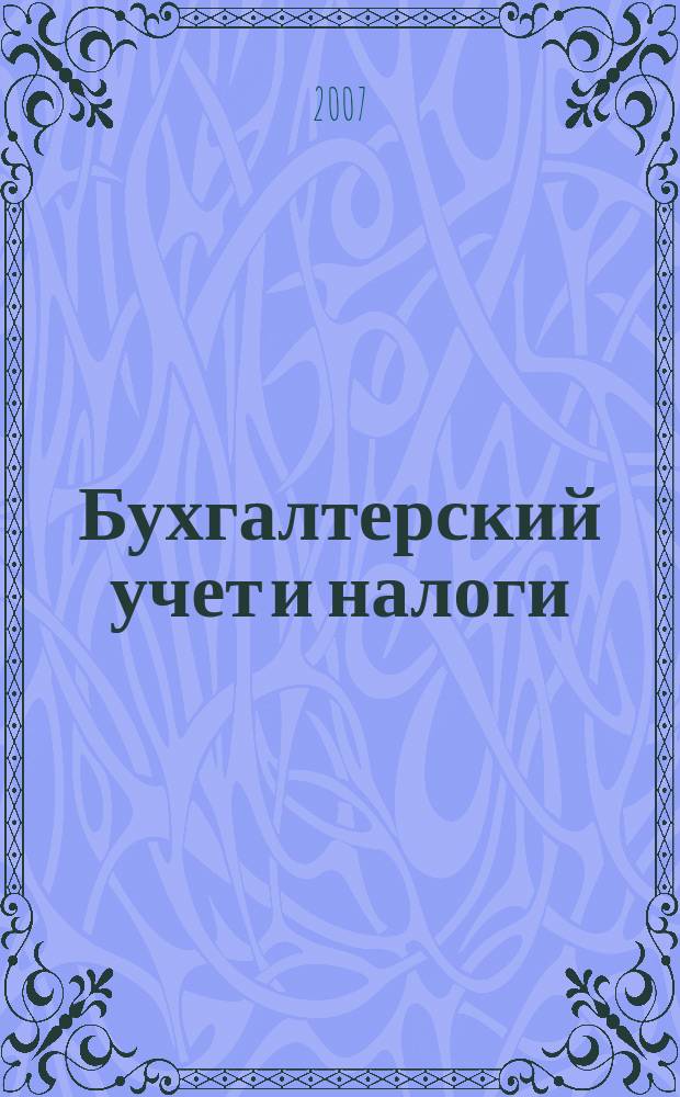 Бухгалтерский учет и налоги : Док. Коммент. Метод. рекомендации Учеб.-аналит. журн. 2007, № 8