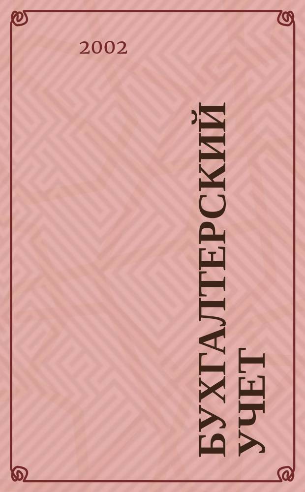 Бухгалтерский учет : Ежемес. журн. Орган Наркомфина Союза ССР. 2002, 4