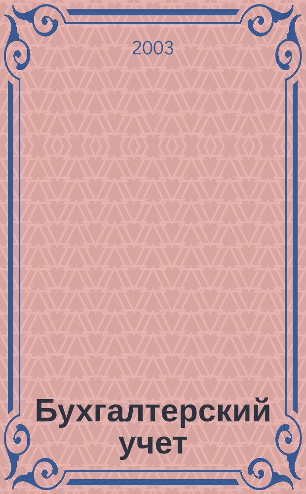 Бухгалтерский учет : Ежемес. журн. Орган Наркомфина Союза ССР. 2003, 3