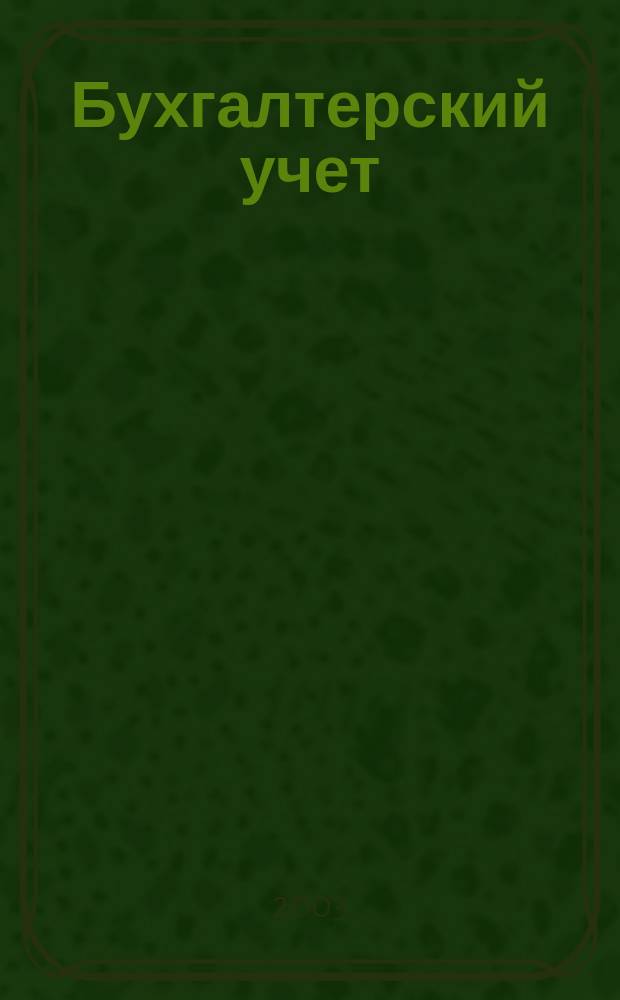 Бухгалтерский учет : Ежемес. журн. Орган Наркомфина Союза ССР. 2003, 12