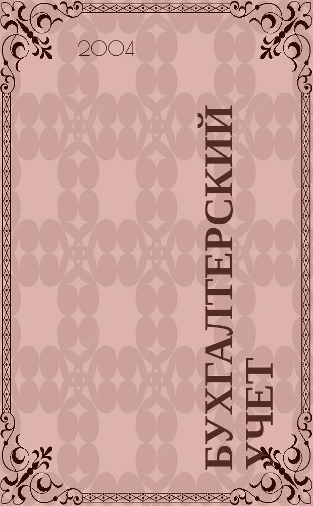 Бухгалтерский учет : Ежемес. журн. Орган Наркомфина Союза ССР. 2004, 19