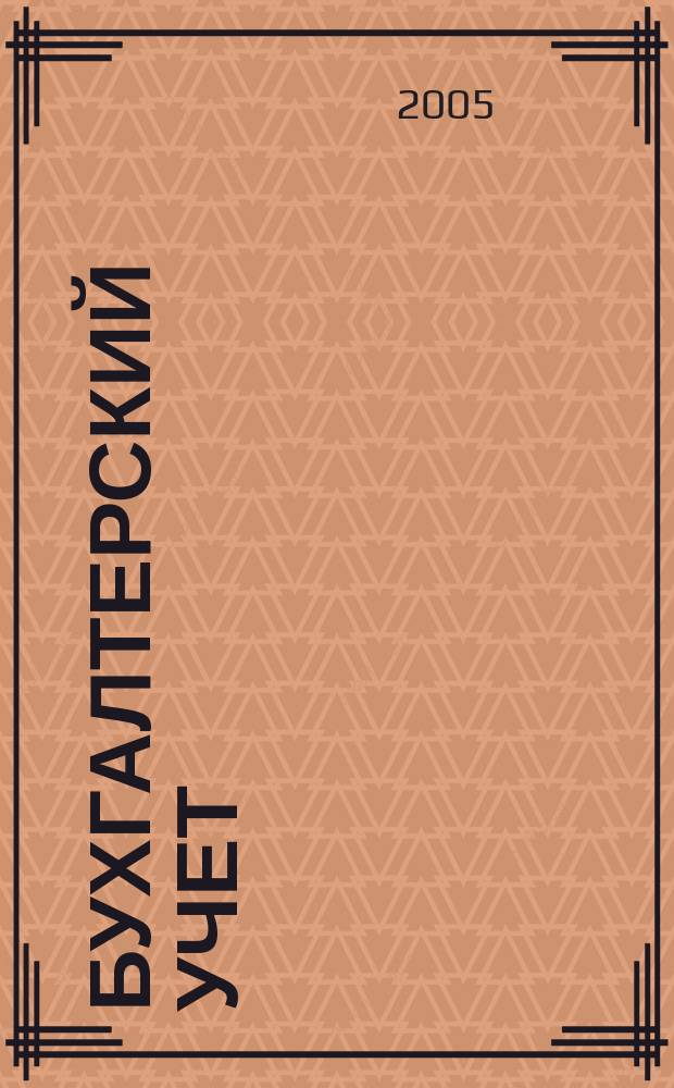 Бухгалтерский учет : Ежемес. журн. Орган Наркомфина Союза ССР. 2005, 9