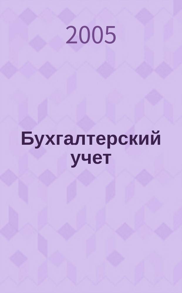 Бухгалтерский учет : Ежемес. журн. Орган Наркомфина Союза ССР. 2005, 14