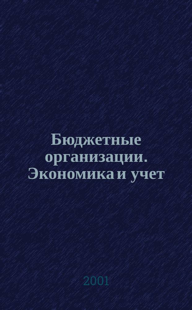 Бюджетные организации. Экономика и учет : Ежемес. журн. рук. и гл. бухгалтера. 2001, № 5 (29)