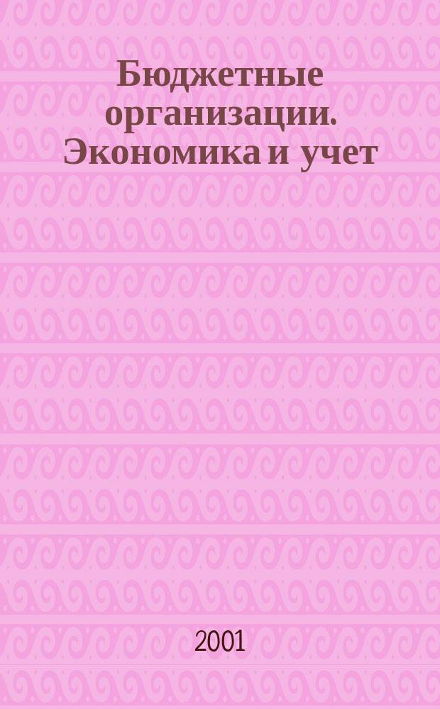 Бюджетные организации. Экономика и учет : Ежемес. журн. рук. и гл. бухгалтера. 2001, № 11 (35)