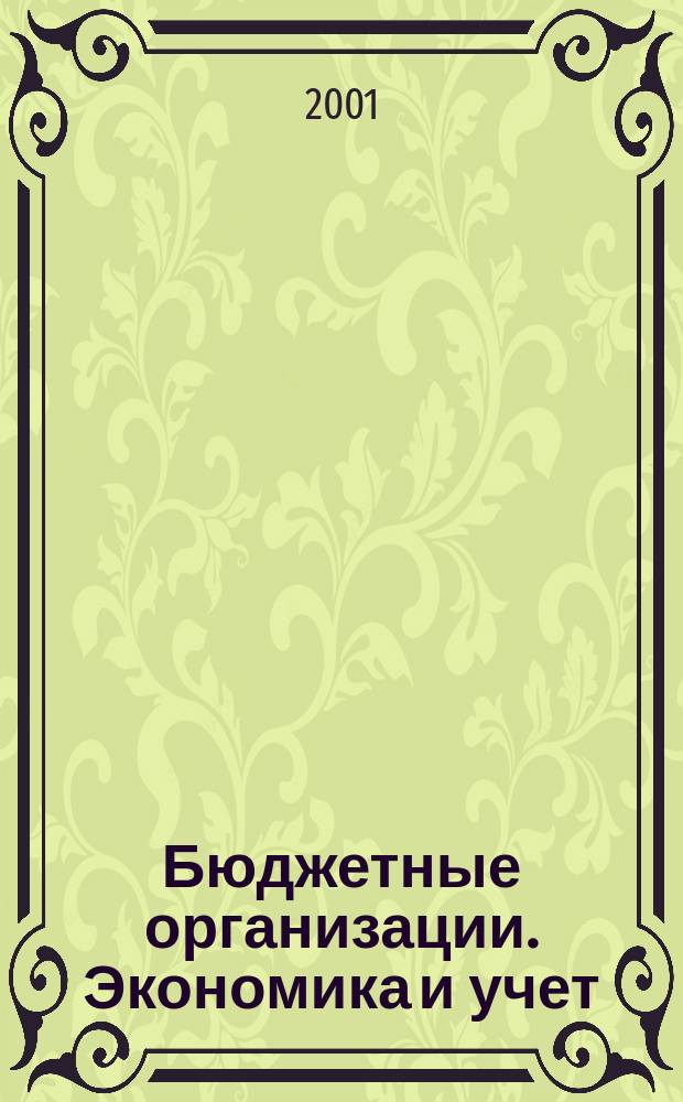 Бюджетные организации. Экономика и учет : Ежемес. журн. рук. и гл. бухгалтера. 2001, № 12 (36)