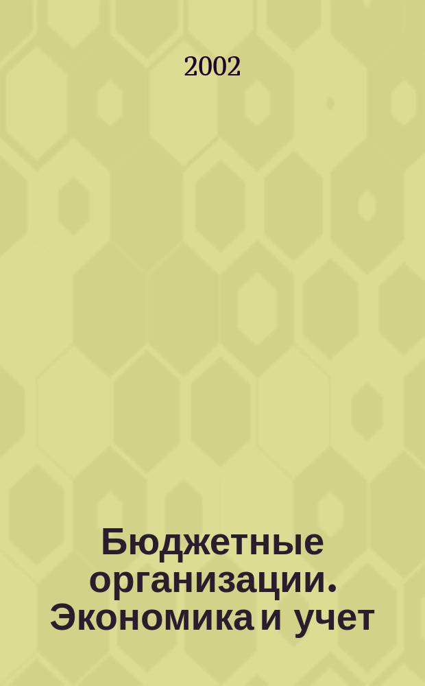 Бюджетные организации. Экономика и учет : Ежемес. журн. рук. и гл. бухгалтера. 2002, № 9 (45)