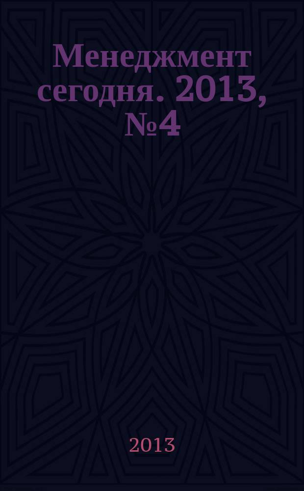 Менеджмент сегодня. 2013, № 4 (76)