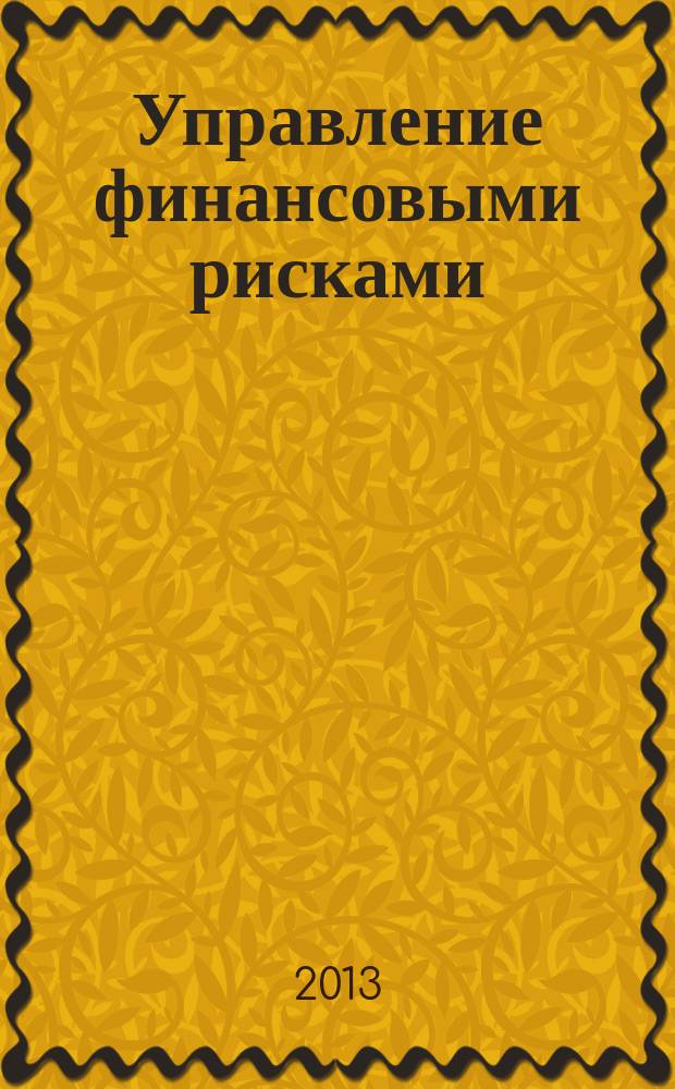 Управление финансовыми рисками : научно-практический профессиональный журнал для риск-менеджеров. 2013, № 3 (35)