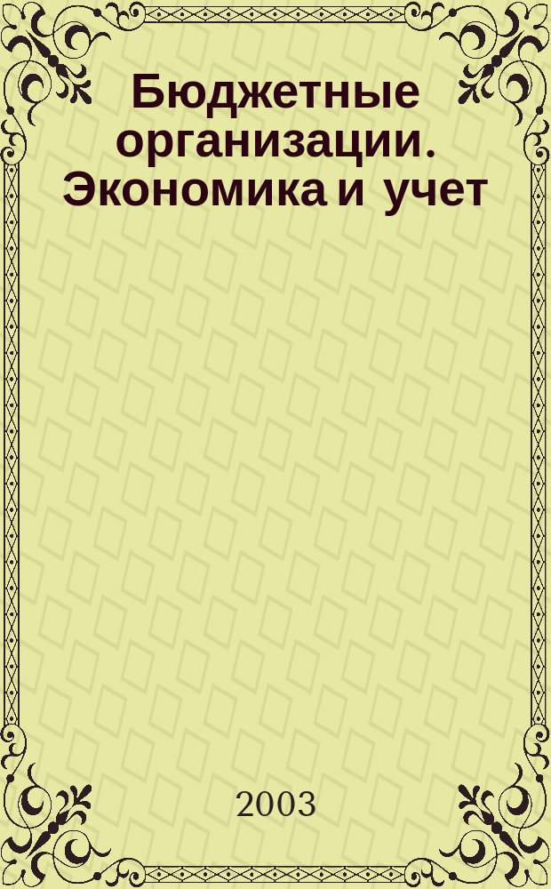Бюджетные организации. Экономика и учет : Ежемес. журн. рук. и гл. бухгалтера. 2003, № 1 (49)