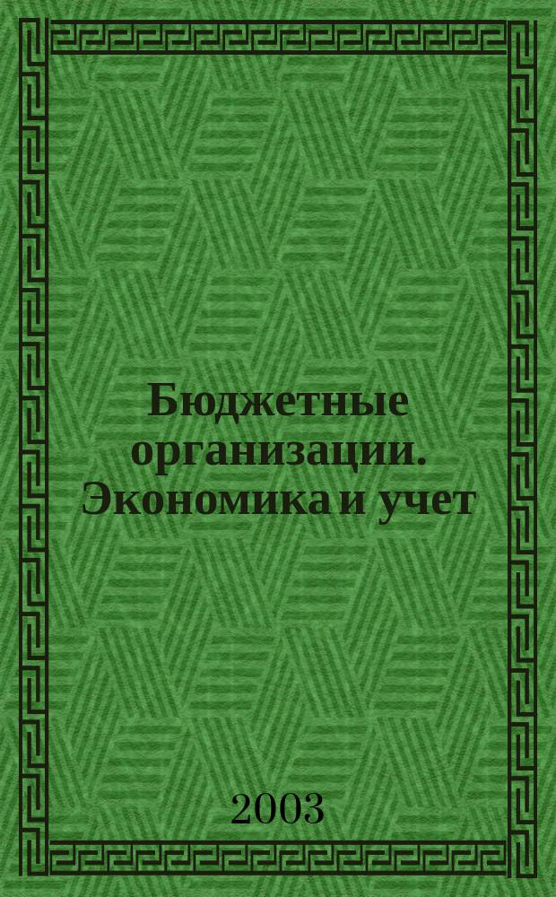 Бюджетные организации. Экономика и учет : Ежемес. журн. рук. и гл. бухгалтера. 2003, № 2 (50)